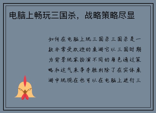 电脑上畅玩三国杀，战略策略尽显