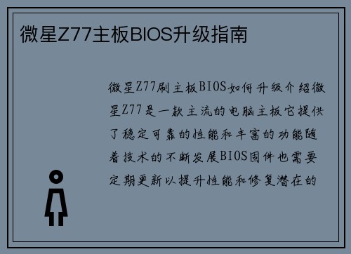 微星Z77主板BIOS升级指南