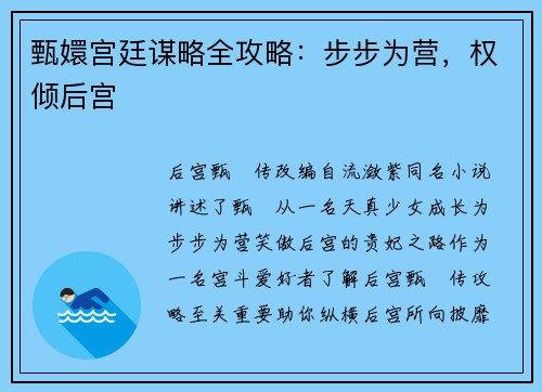 甄嬛宫廷谋略全攻略：步步为营，权倾后宫