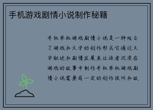 手机游戏剧情小说制作秘籍