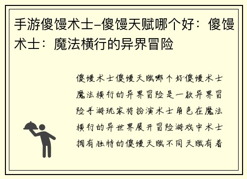 手游傻馒术士-傻馒天赋哪个好：傻馒术士：魔法横行的异界冒险