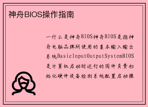 神舟BIOS操作指南