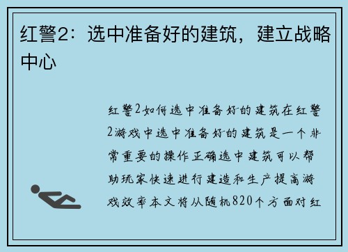 红警2：选中准备好的建筑，建立战略中心