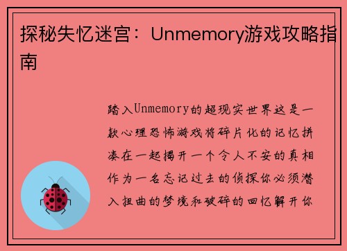 探秘失忆迷宫：Unmemory游戏攻略指南
