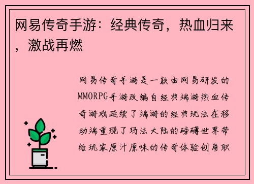 网易传奇手游：经典传奇，热血归来，激战再燃