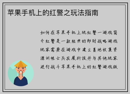 苹果手机上的红警之玩法指南