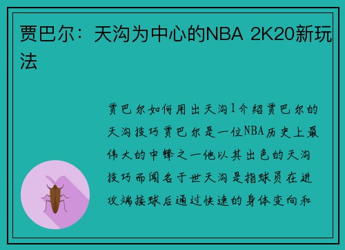 贾巴尔：天沟为中心的NBA 2K20新玩法
