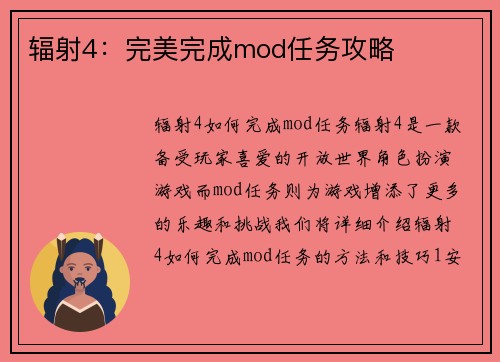 辐射4：完美完成mod任务攻略