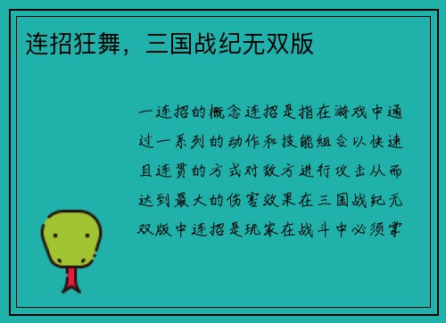 连招狂舞，三国战纪无双版