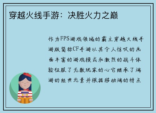 穿越火线手游：决胜火力之巅