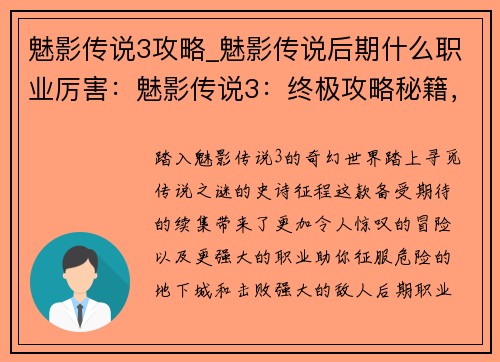 魅影传说3攻略_魅影传说后期什么职业厉害：魅影传说3：终极攻略秘籍，尽解锁传说之谜