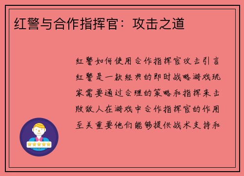 红警与合作指挥官：攻击之道