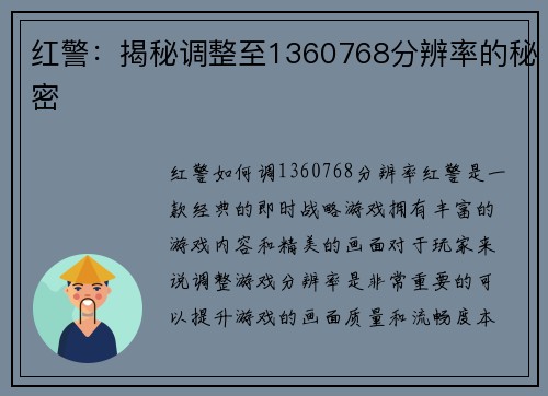 红警：揭秘调整至1360768分辨率的秘密