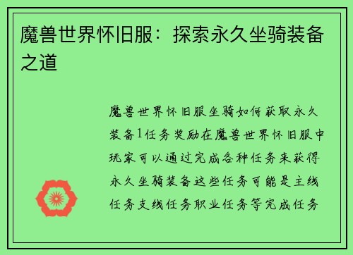 魔兽世界怀旧服：探索永久坐骑装备之道