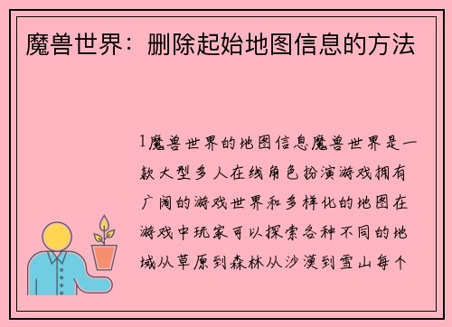 魔兽世界：删除起始地图信息的方法