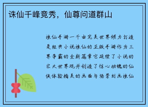 诛仙千峰竞秀，仙尊问道群山