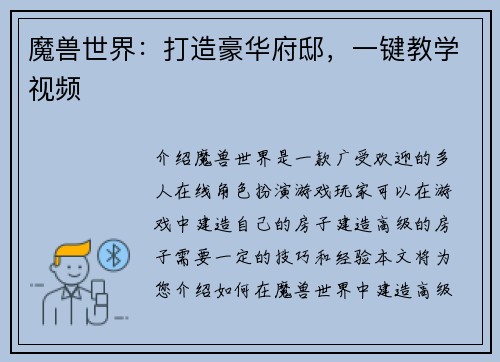 魔兽世界：打造豪华府邸，一键教学视频