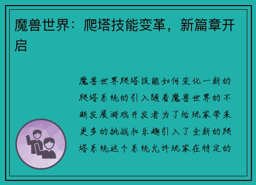魔兽世界：爬塔技能变革，新篇章开启