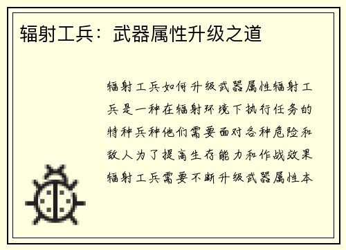 辐射工兵：武器属性升级之道