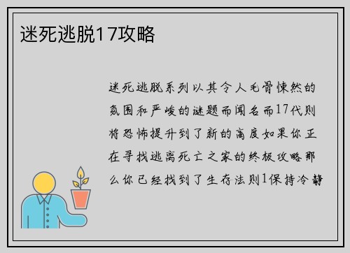 迷死逃脱17攻略