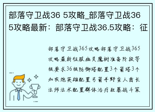 部落守卫战36 5攻略_部落守卫战36 5攻略最新：部落守卫战36.5攻略：征服幽灵魔树