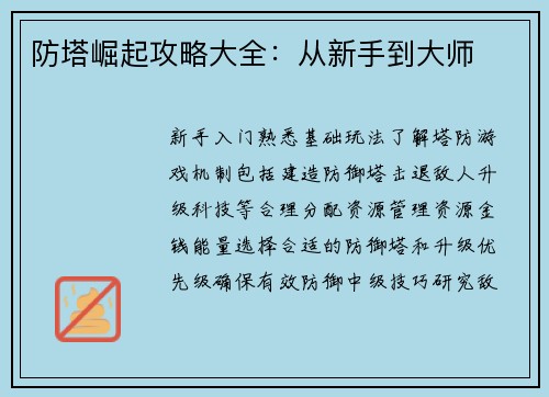 防塔崛起攻略大全：从新手到大师