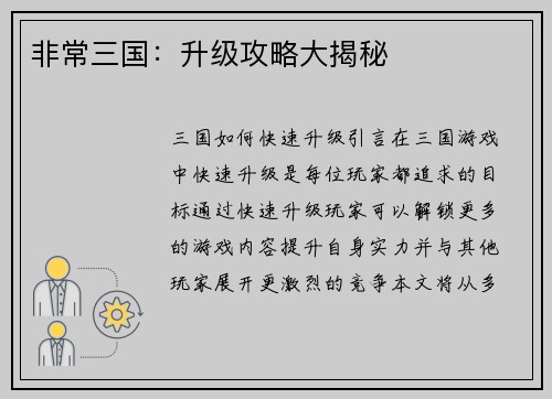 非常三国：升级攻略大揭秘