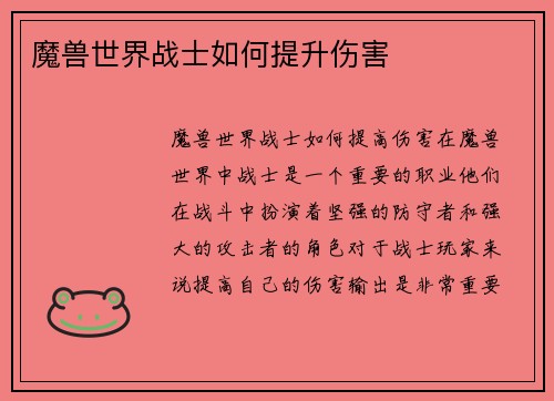 魔兽世界战士如何提升伤害