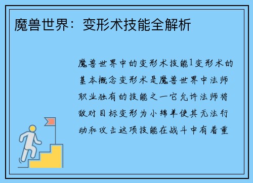 魔兽世界：变形术技能全解析
