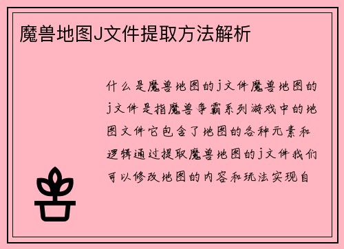 魔兽地图J文件提取方法解析