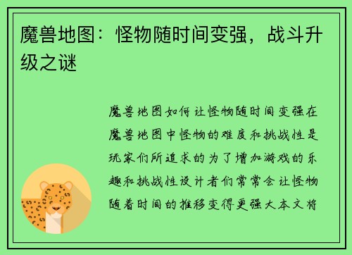 魔兽地图：怪物随时间变强，战斗升级之谜