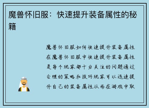 魔兽怀旧服：快速提升装备属性的秘籍