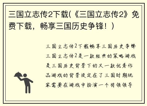 三国立志传2下载(《三国立志传2》免费下载，畅享三国历史争锋！)