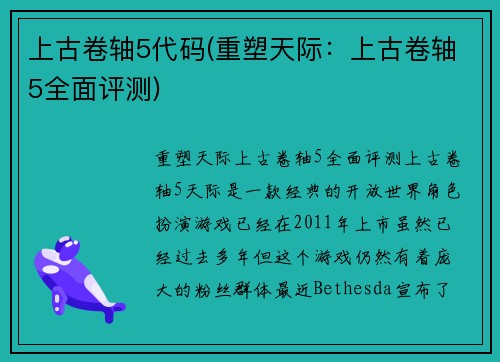 上古卷轴5代码(重塑天际：上古卷轴5全面评测)