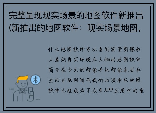 完整呈现现实场景的地图软件新推出(新推出的地图软件：现实场景地图，让你身临其境！)
