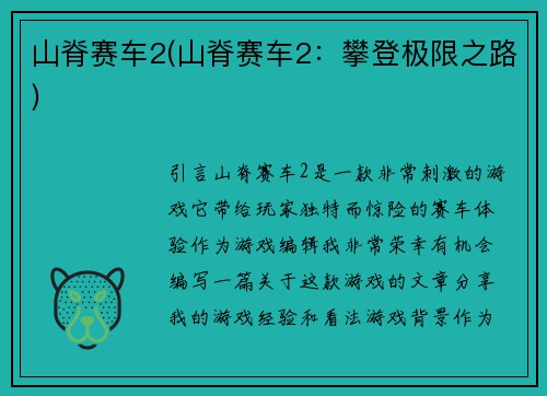 山脊赛车2(山脊赛车2：攀登极限之路)