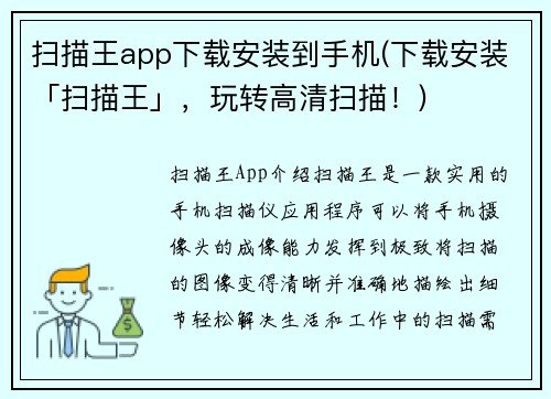 扫描王app下载安装到手机(下载安装「扫描王」，玩转高清扫描！)