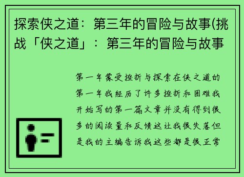 探索侠之道：第三年的冒险与故事(挑战「侠之道」：第三年的冒险与故事深度探究)