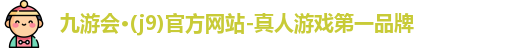 九游会官网
